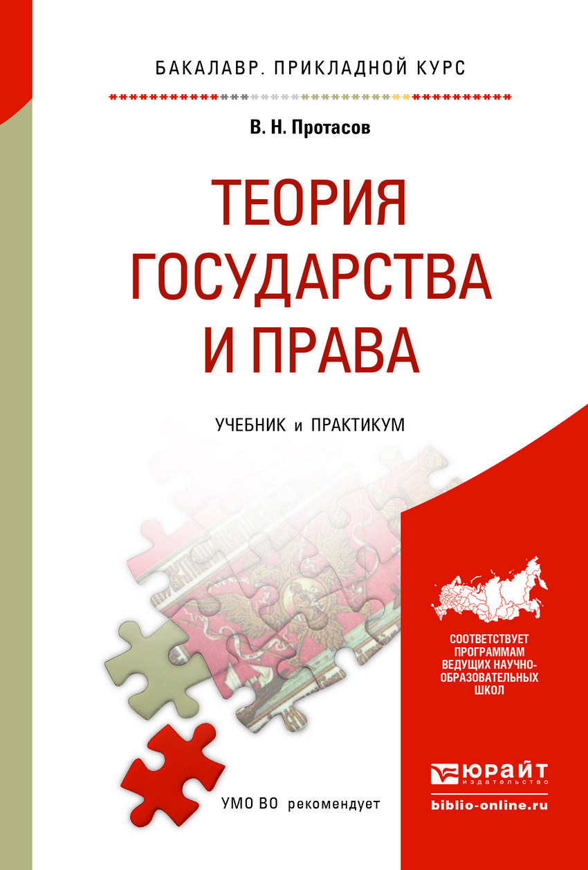 Теория практикум. Протасов Валерий Николаевич теория государства и права. Теория права и государства (Протасов в.н., 2000). Теория государства и права учебник. Книга теория государства и права учебник.