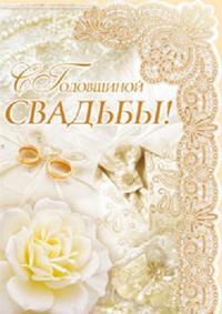 День свадьбы 42 года какая. Христианские открытки с годовщиной свадьбы. Четыре года свадьбы. С днем льняной свадьбы. Открытки с 4 годовщиной свадьбы.