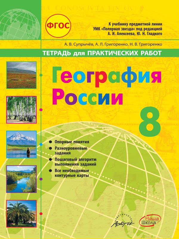 Рабочая тетрадь по географии 8 класс. Рабочая тетрадь по географии 6 класс Полярная звезда. Рабочая тетрадь география Полярная звезда. География 5 класс рабочая тетрадь Полярная звезда. 9 Класс география рабочая тетрадь Полярная звезда.