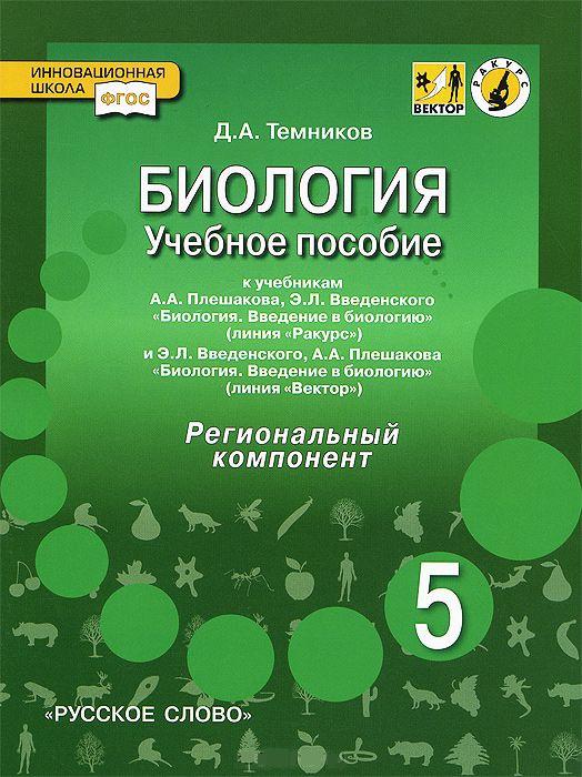 Биология плешакова. Биология 5 класс методическое пособие. Биология 5 класс Плешаков Введенский. Биология 5 класс учебник Плешаков Введенский русское слово. Биология 5 класс Введенский.