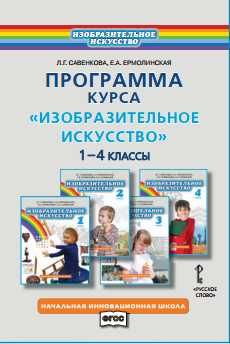 Фгос искусство. Программа 1 класса по изобразительному искусству. Авторская программа по изо 1-4 классы. Практическая работа 4 курсы по ФГОС изо. Изобразительное искусство ФГОС 3 поколение 5 класс новшество.