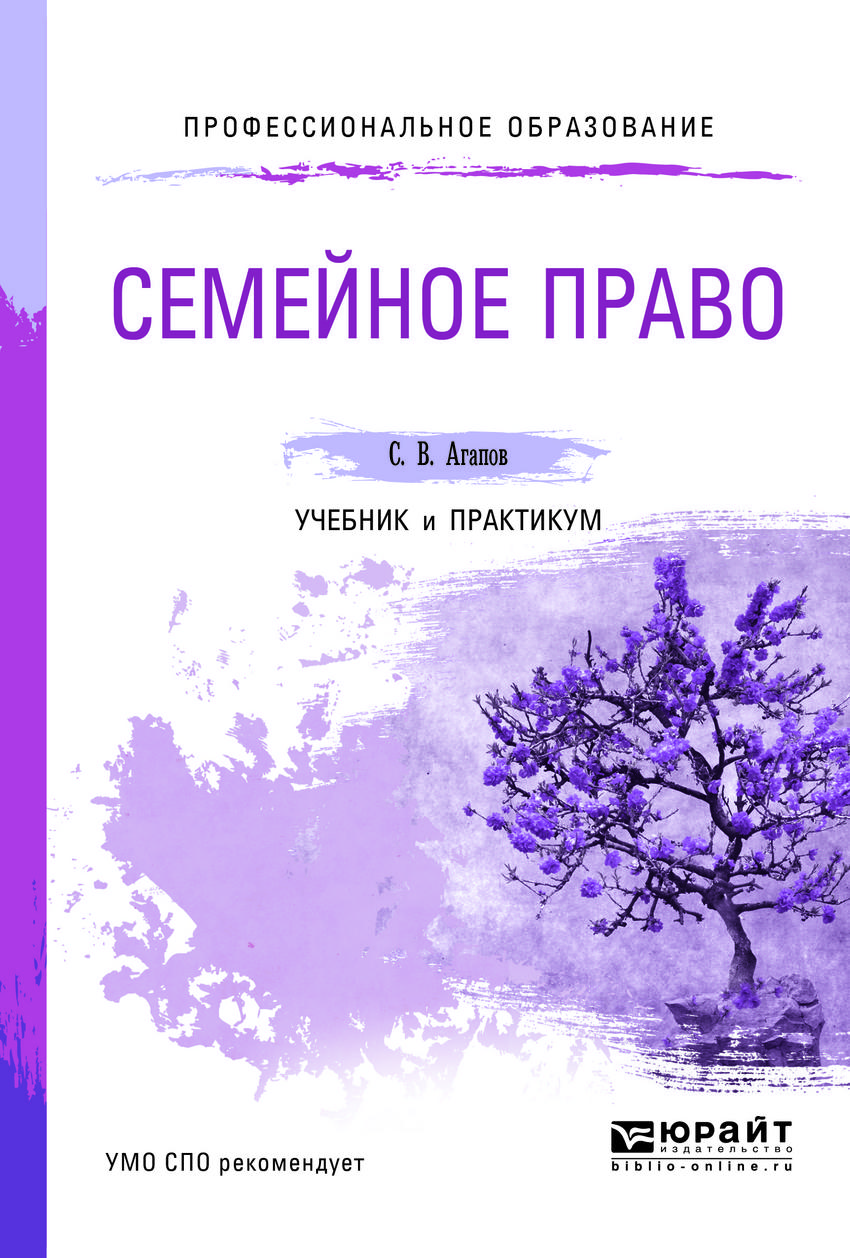 Семейное право учебник. Агапов семейное право книга. Учебник по семейному праву. Семейное право учебник для СПО. Семейное право практикум.