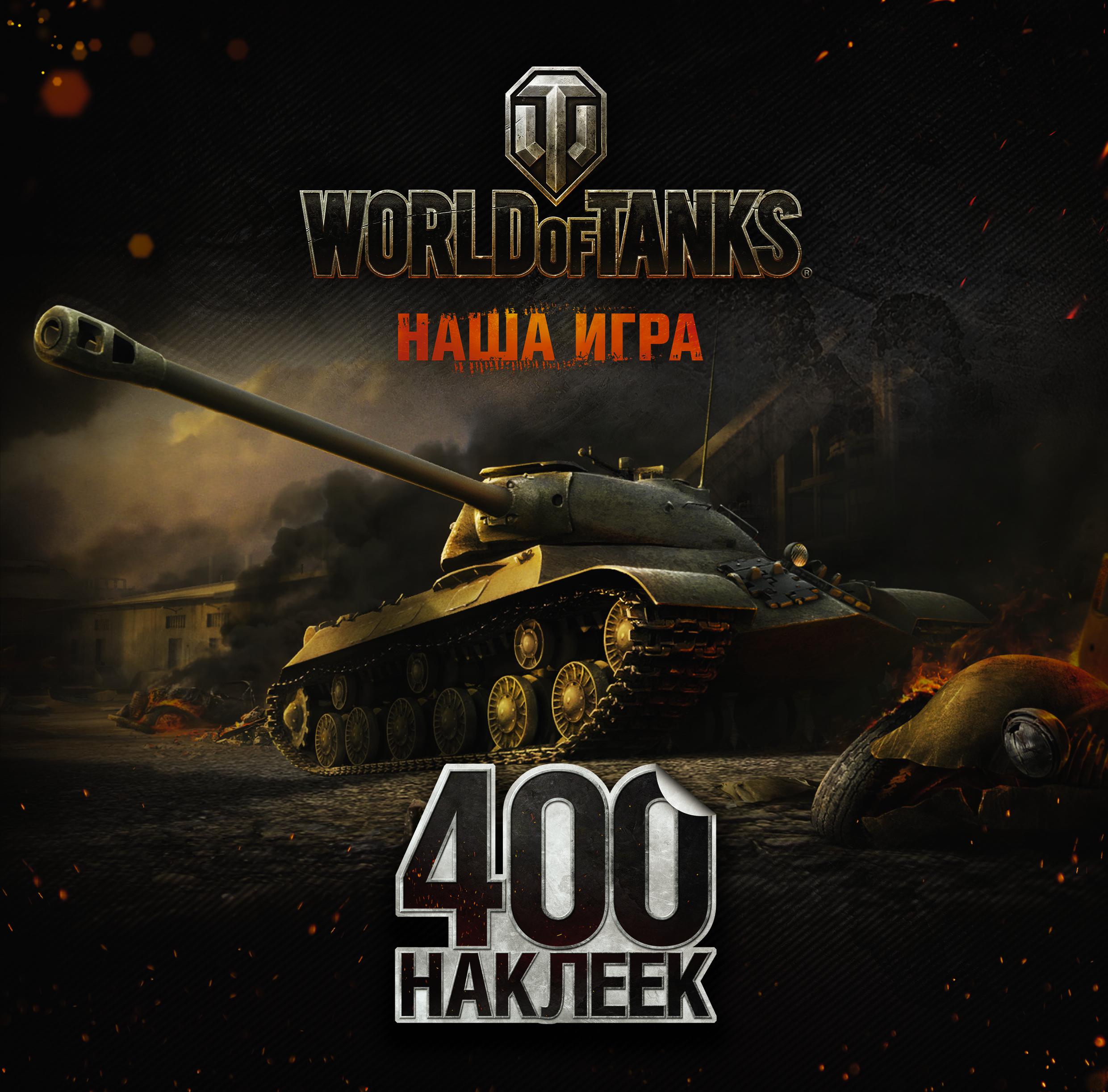 Альбом танки. World of Tanks. Альбом 400 наклеек. Наклейки World of Tanks. Наклейки 