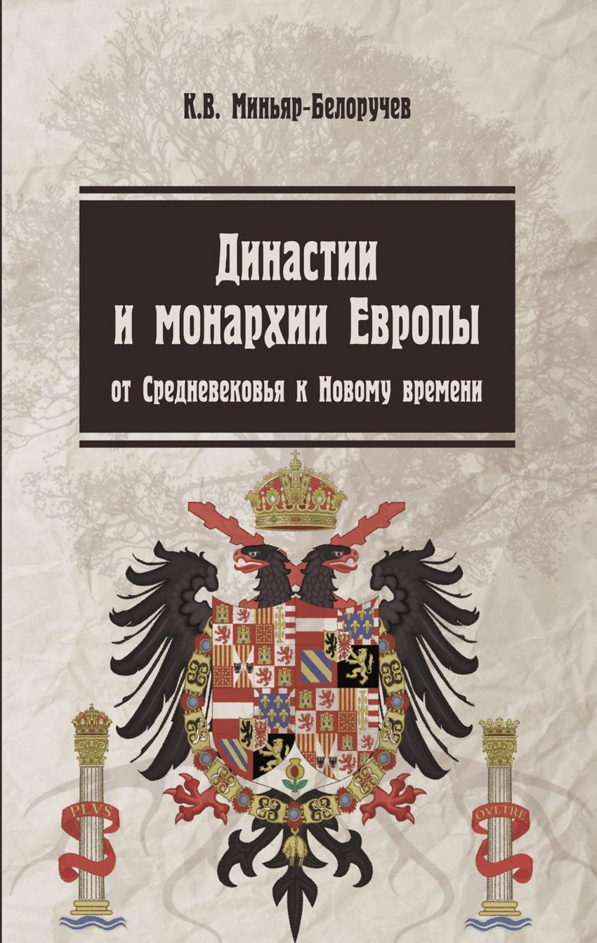 Династии средневековья. Константин Миньяр-Белоручев. Миньяр Белоручев. Миньяр-Белоручев Константин Валерьевич. Книга Династия.