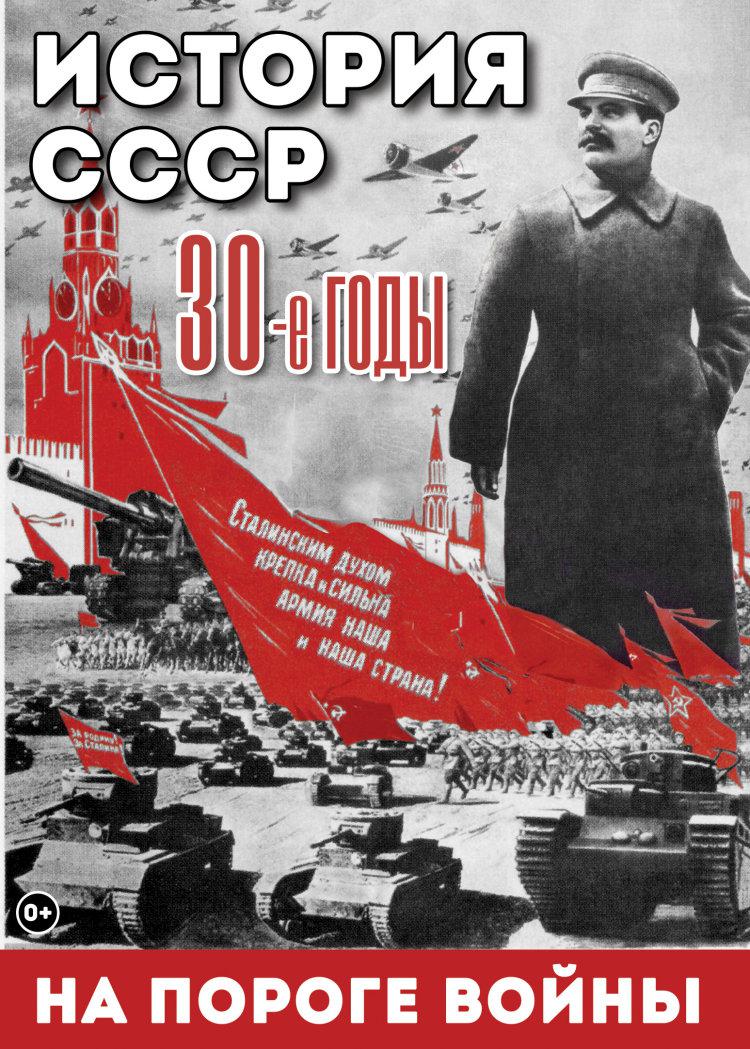 DVD. История СССР. 30-ые годы. На пороге войны