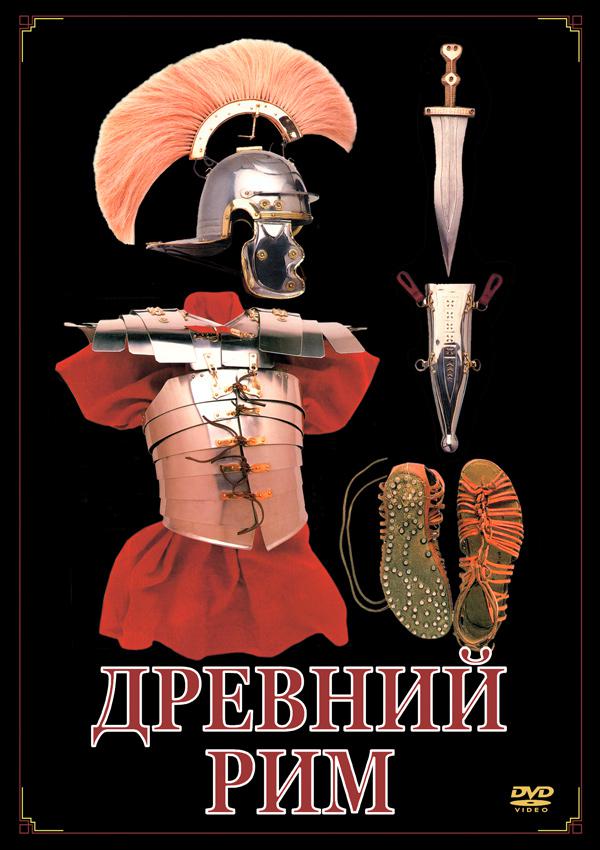 DVD. Древний Рим