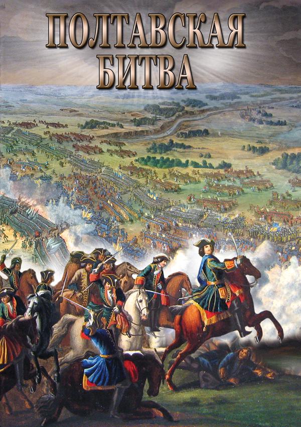 DVD. Полтавская битва