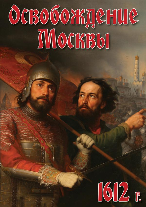 DVD. Освобождение Москвы. 1612 год