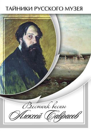 DVD. Вестник весны Алексей Саврасов