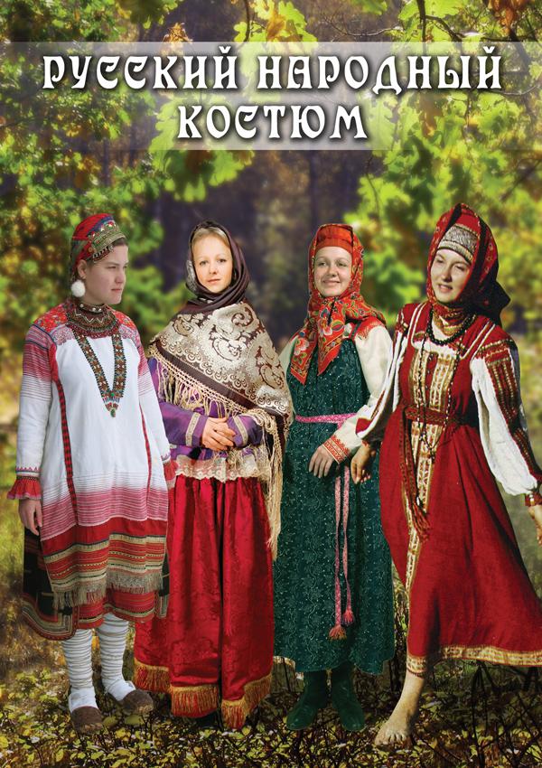 DVD. Русский народный костюм