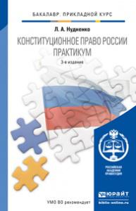 Практикум 3. Нудненко л.а Конституционное право России. Конституционное право практикум. Конституционное право Российской Федерации практикум. Нудненко Конституционное право.