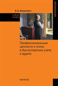 Профессиональные ценности. Книги профессиональные ценности. Управленческий учет Ивашкевич. Ивашкевуич в.б. управленческий учёт.