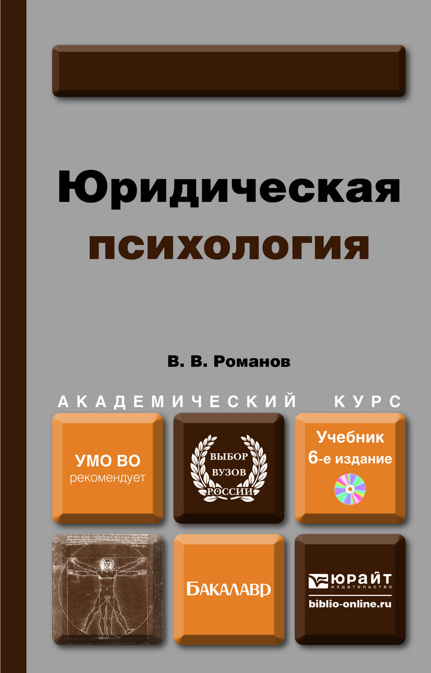 Психология учебное пособие. Юридическая психология. Юридические книги. Юридическая психология учебник. Юридическая психология учебник для вузов.