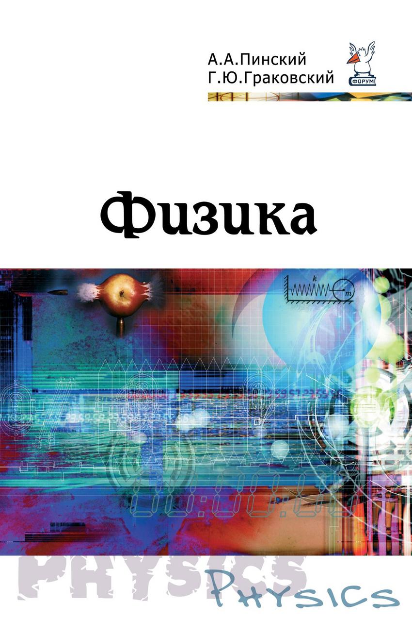 Физика читать. Пинский граковский физика. Учебник физики а. а Пинский г. ю. граковский. Учебное пособие по физике Пинский граковский. Физика Пинский граковский 10 класс.