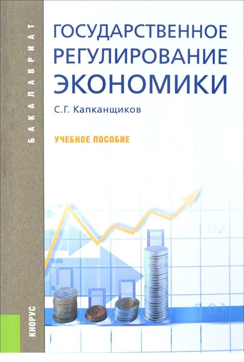 Экономические пособия. Государственное регулирование экономики Сергей Капканщиков книга. Государственное регулирование экономики учебник. Капканщиков Сергей Геннадьевич. Государственное регулирование экономики учебное по.