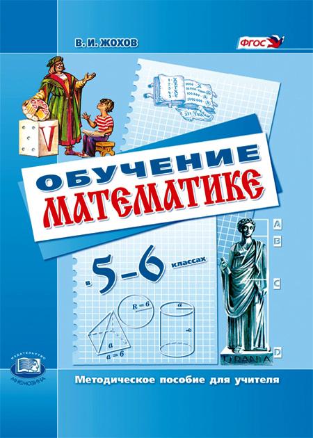 Фгос 5 6 класс. Математика пособия для учителей 6 класс. Математика 5 класс методическое пособие. Методические пособия для учителей по математике. Математика 5 класс пособие для учителя.