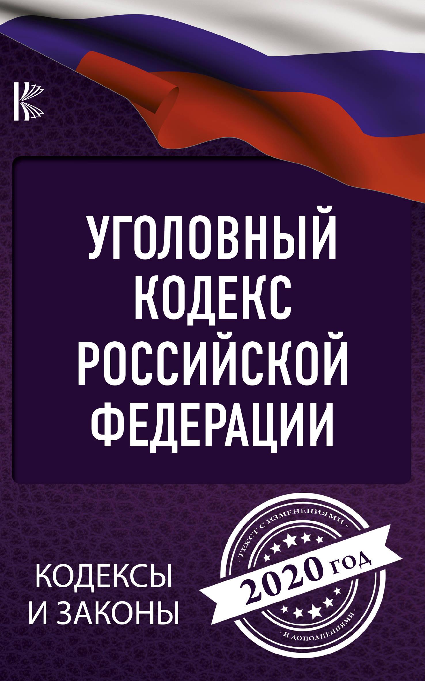 Кодекс 2020. Уголовный кодекс РФ. Кодекс УК РФ. УК РФ 2020. УК РФ книга.