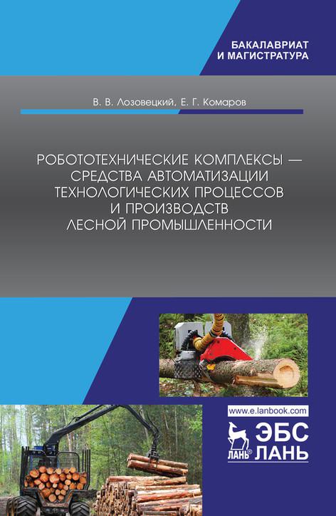 Промышленность учебники. Книги Лесная промышленность. Машины и агрегаты в Лесном хозяйстве учебники. Лозовецкий книги.