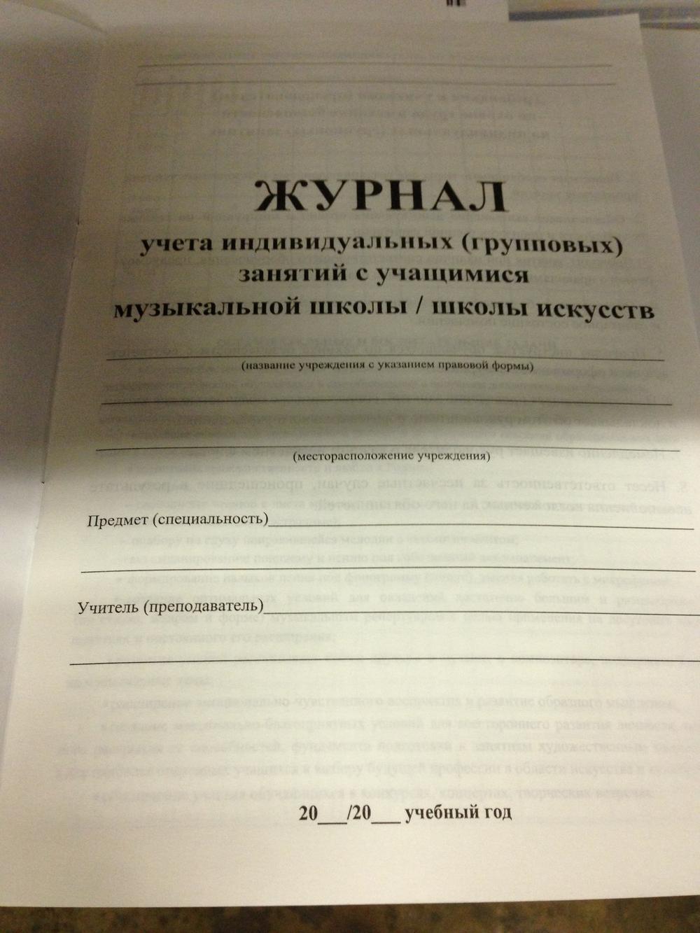 Журнал индивидуальной. Журнал индивидуальных занятий музыкальная школа. Журнал индивидуальных занятий. Журнал учета индивидуальных занятий. Журнал для индивидуальных занятий с учащимися.