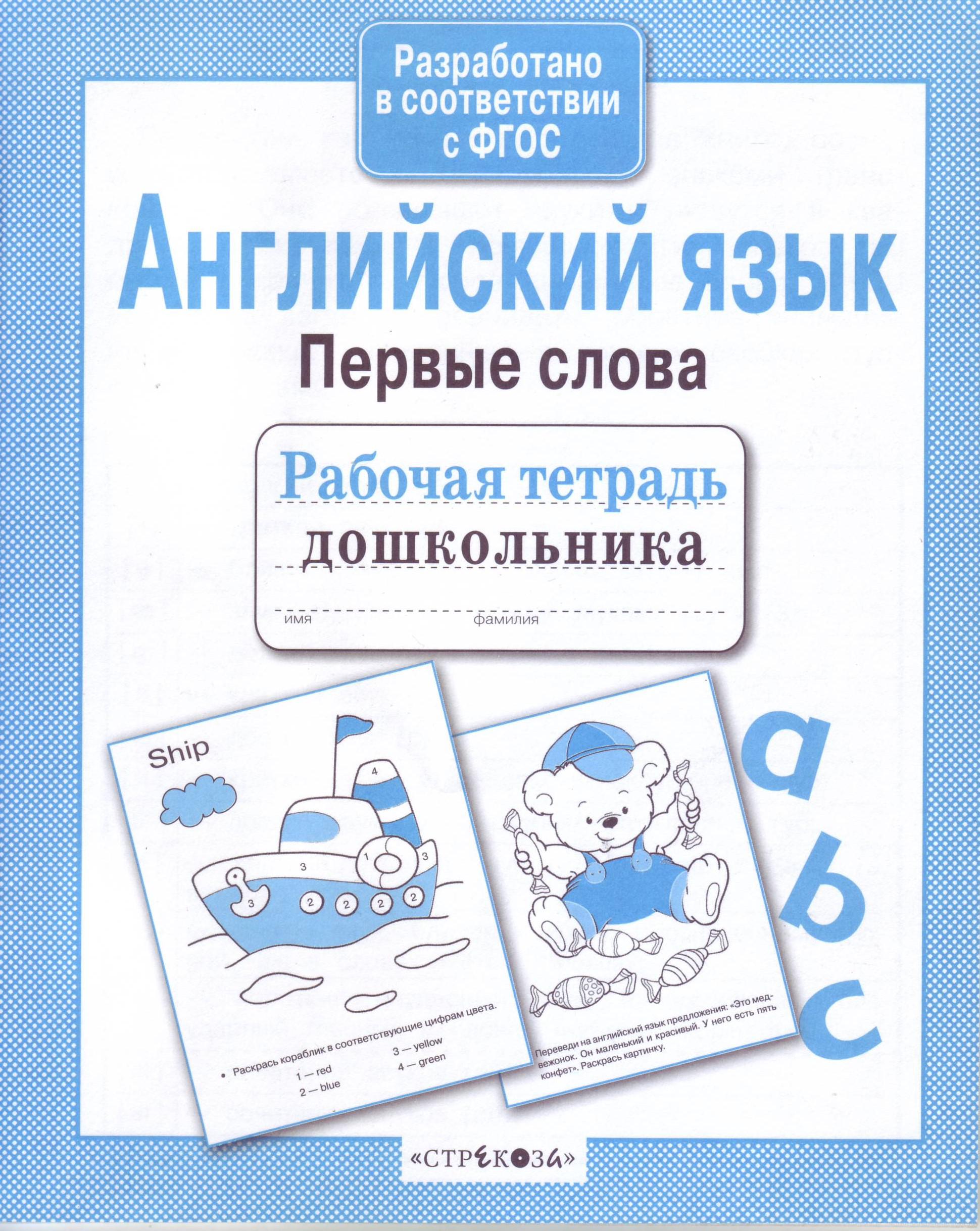 Рабочая тетрадь для дошкольников. Рабочие тетради для дошкольников. Рабочая тетрадь английский язык для дошкольников. Английский язык рабочая тетрадь дошкольника Стрекоза. Тетрадь по английскому для дошкольников.