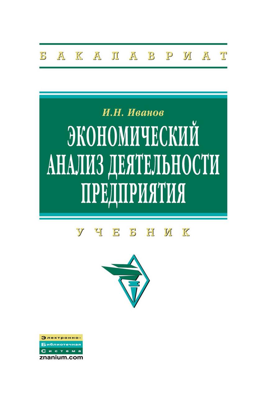 организация и технология коммерческой деятельности иванов. экономика организации учебник. организация коммерческой деятельности учебник. экономика предприятия. деятельность организации учебник.