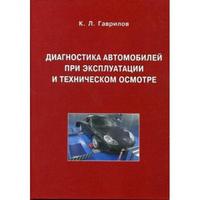 Диагностика учебник. Книга техническая диагностика автомобиля. Диагностика автомобиля литература. Учебники по автодиагностике.