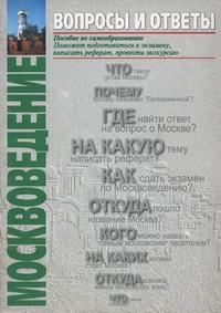 Под ответы. Москвоведение вопросы и ответы. Козленко учебник по москвоведению.