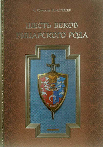 Шесть веков рыцарского рода. Книги 6 века. Орлов-Кретчмер. Издательство род.