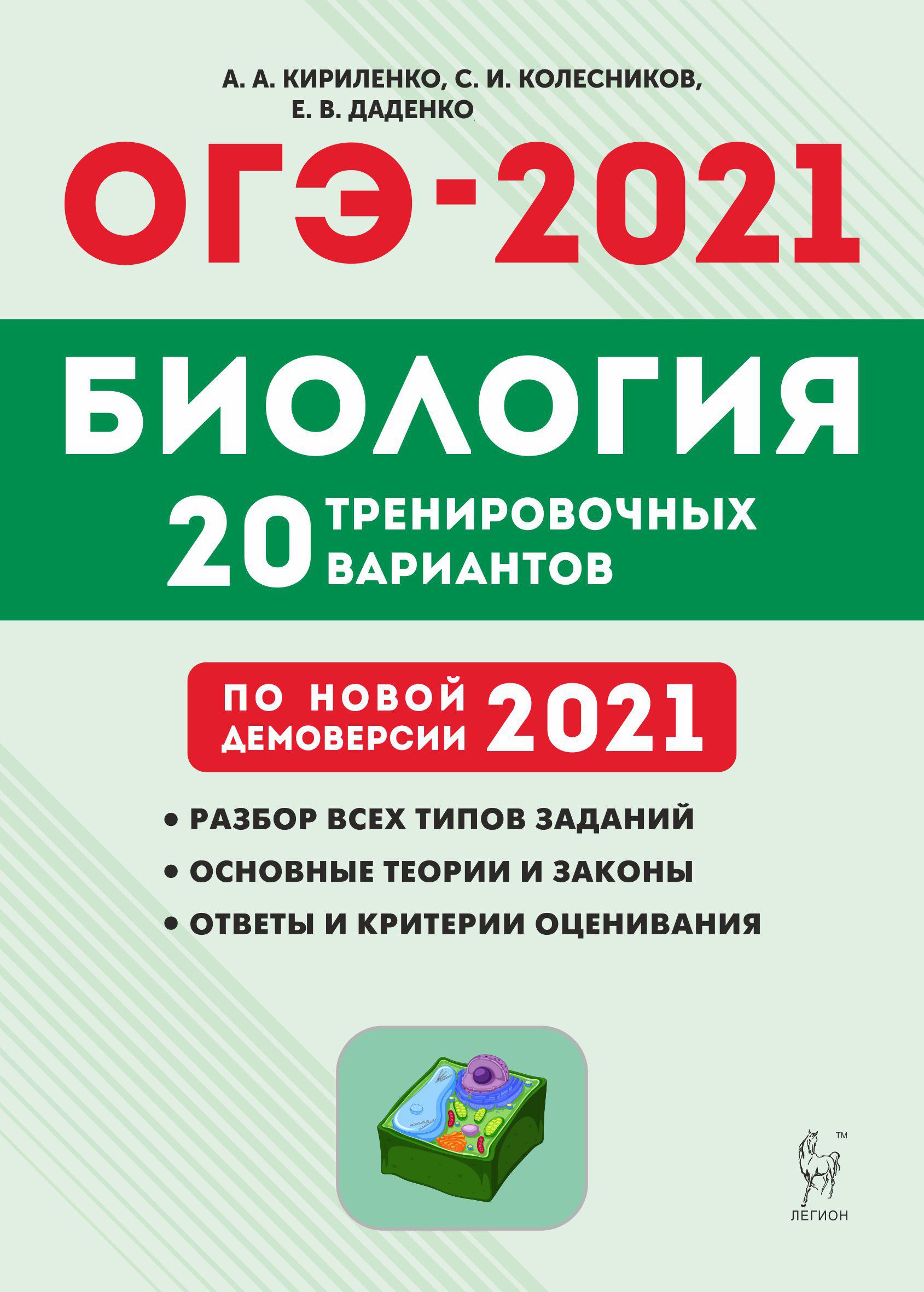 Тренировочные сборники. Кириленко а а Колесников биология 2021. Легион ОГЭ биология 2021 Кириленко. ОГЭ по биологии 9 20 вариантов Кириленко. Кириленко биология ОГЭ 2021.