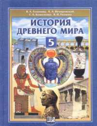 История 5 Класс Учебник Фото