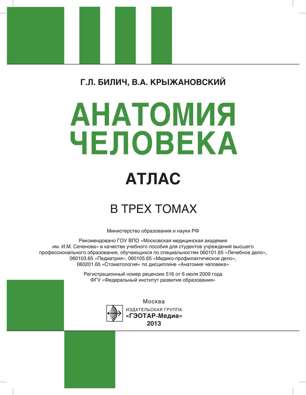 Анатомия человека: атлас. Учебное пособие. В 3-х томах. Том 3: Нервная  система - Бук-сток