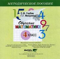 Методическое пособие школа. Методическое пособие по математике. Горбов математика методическое пособие. Математика 4 класса методические пособия. Методическое пособие « математика 3 клас.