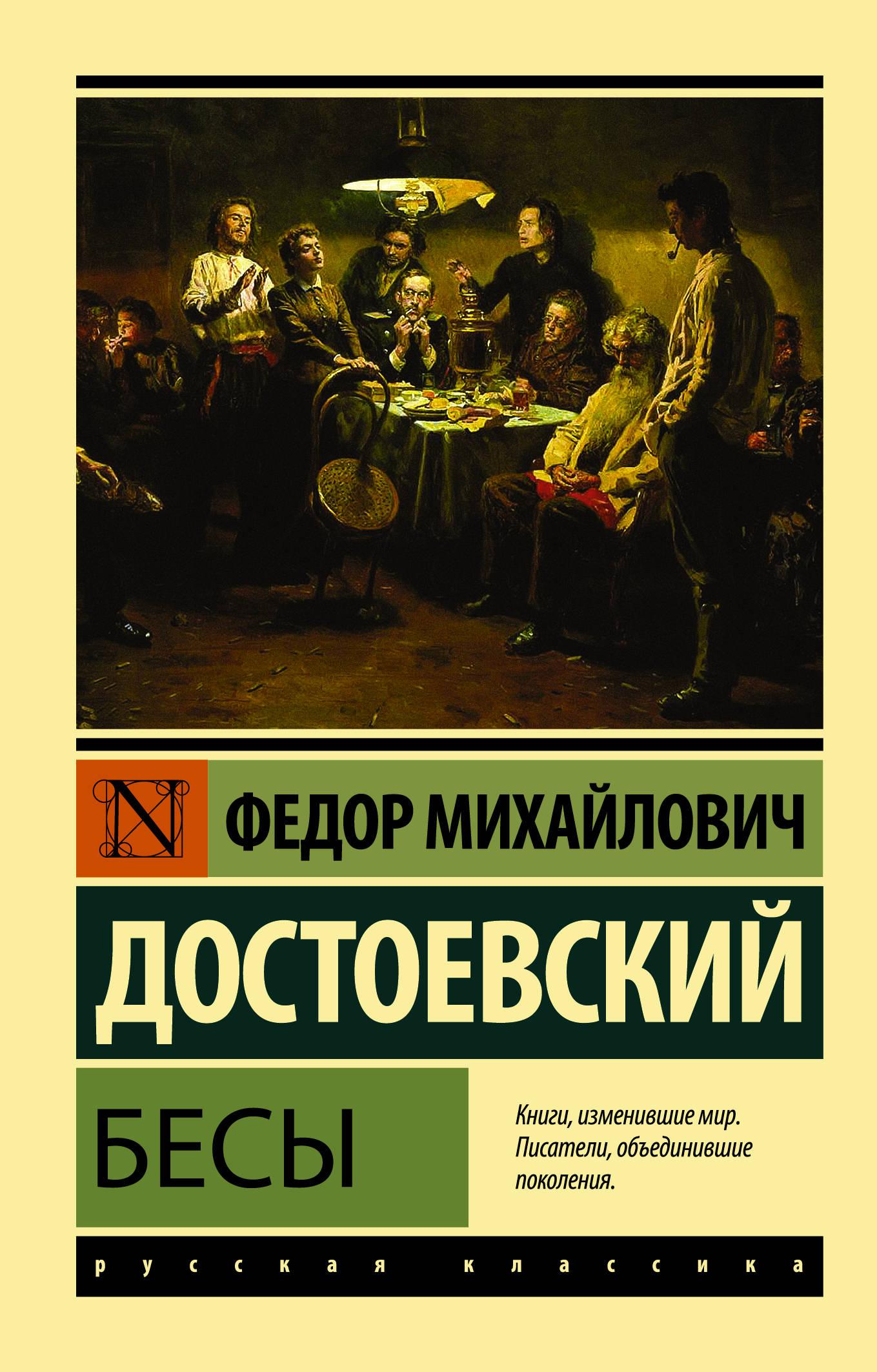 Бесы читать. Фёдор Михайлович Достоевский бесы. АСТ русская классика бесы Достоевский. Федор Михайлович Достоевский в романе «бесы». Фёдор Достоевский Роман бесы.