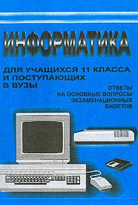 Ответы основы информатики. Пособие для поступающих в вузы по информатике. Книга по информатике для поступающих в вузы. Информатика для учащихся 11 классов и поступающих в вузы. Информатика для поступающих в 9 елас.