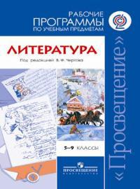 Программа литературы 5. Рабочая программа литература 5-9 классы Коровина ФГОС. Учебники УМК Коровина 5-9 классы ФГОС Просвещение. УМК по литературе Коровина ФГОС 5-9. УМК по литературе по ФГОС 5-9 класс Коровина.