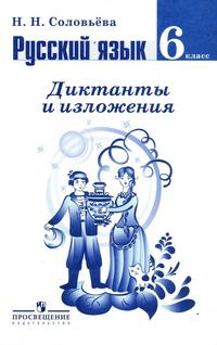 Соловьева 6. Русский язык 6 класс Соловьева диктанты и изложения. Соловьева диктанты и изложения. Русский язык 6 класс изложение и диктанты. Пособие диктанты и изложения по русскому языку..