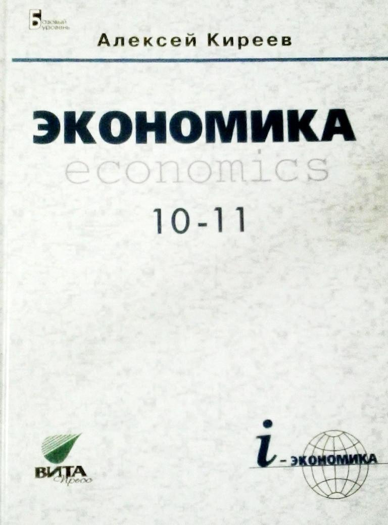 Экономика 10 11 класс. Киреев экономика 10-11. Алексей Киреев экономика 10-11 класс. Учебник экономики 10-11 класс Киреев. Экономика Киреев 10-11 Вита- пресс.