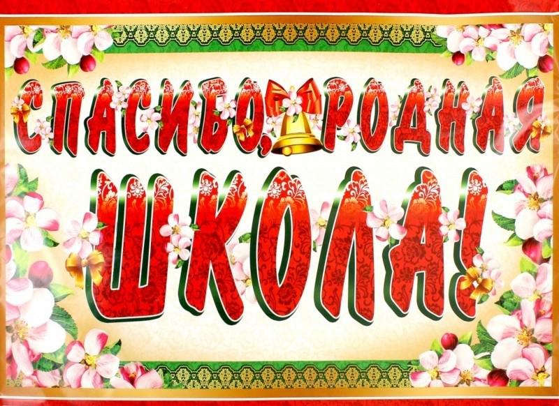 Спасибо родная школа картинки