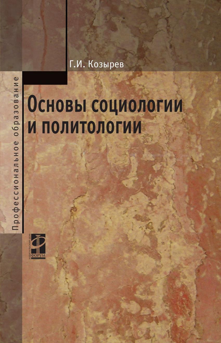 Основы социологии. Основы социологии и политологии. Козырев г и основы социологии и политологии. Меньшов в.л Конституционное право России учебник. Учебник по социологии и политологии.