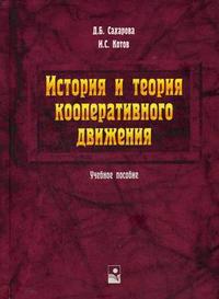 Учебное пособие 2 е изд. Основы кооперативного движения. Теория кооперативной Республики. Кооперативная теория Стоянова а в.