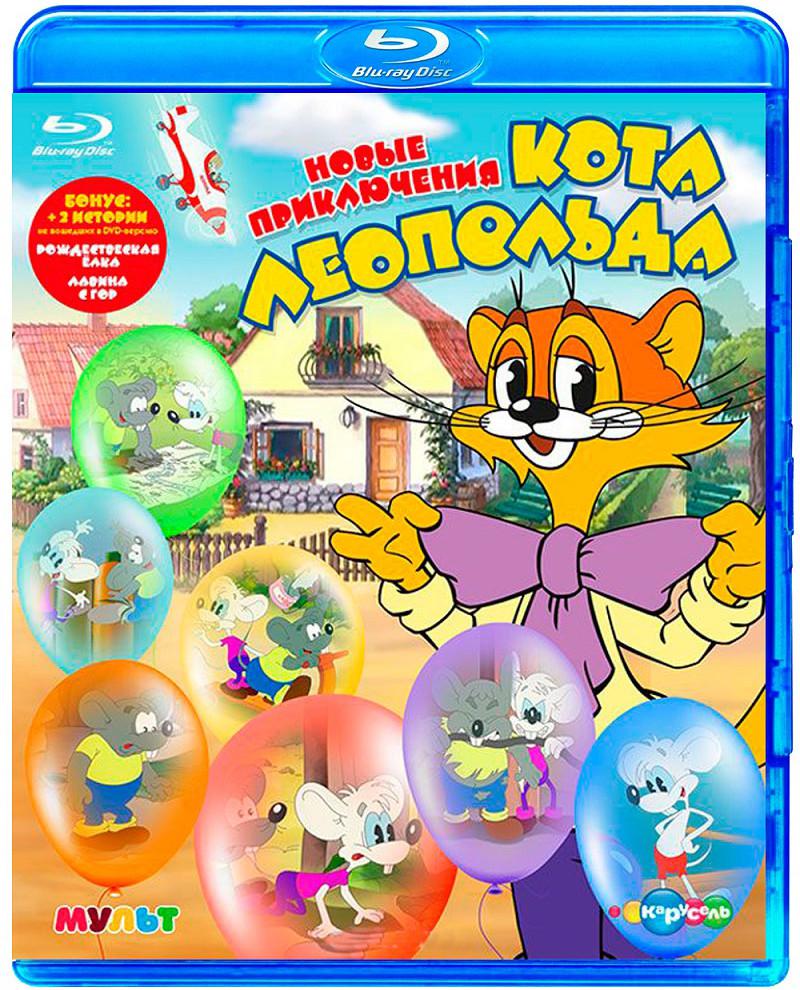 Новые приключения кота леопольда