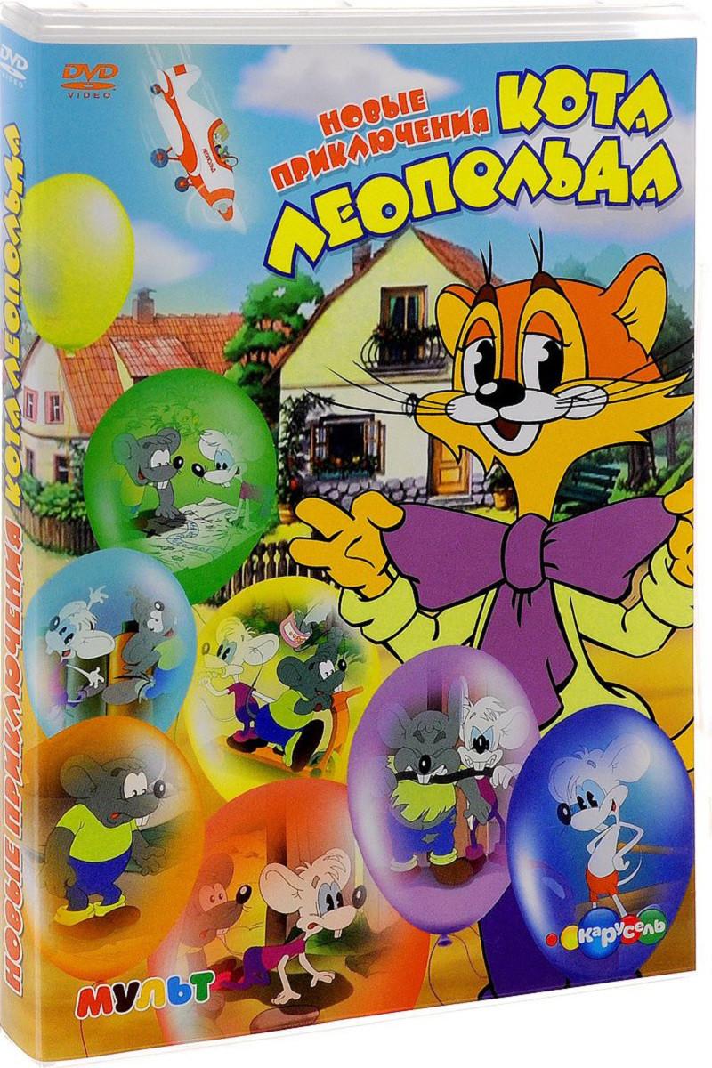 Новые приключения кота леопольда 2015. Приключения кота Леопольда DVD. Приключения кота Леопольда дис. Диск кот Леопольд сборник мультфильмов. Двд диск приключения кота Леопольда.
