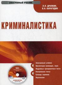 Ищенко криминалистика. Криминалистическая методика учебник. Драпкин криминалистика. Книги по комбустиологии. Криминалистика Драпкин учебник.