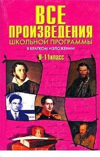 Произведения школьной программы по литературе. Программные произведения литература 9 класс. Обложки прочитанных произведений по литературе 10-11 класс.