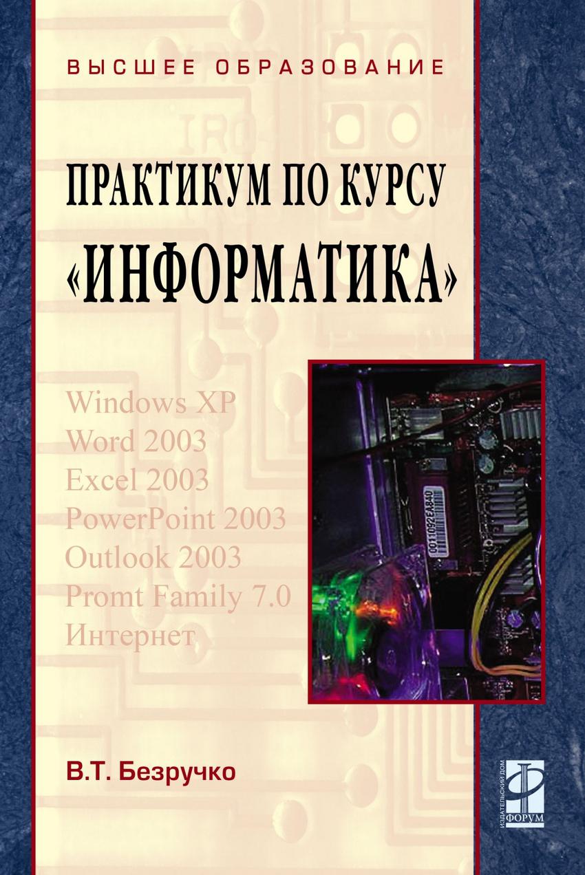 Образование практикум. Информатика практикум. Компьютерный практикум по информатике. Вычислительный практикум. Информатика для студентов вузов.