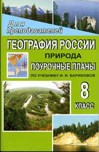 География планирование. Учебник и.и. Бариновой природа России. Поурочное планирование по географии. Поурочные планы по географии 8 класс. Поурочные планы по географии 8 класс к учебнику Бариновой.