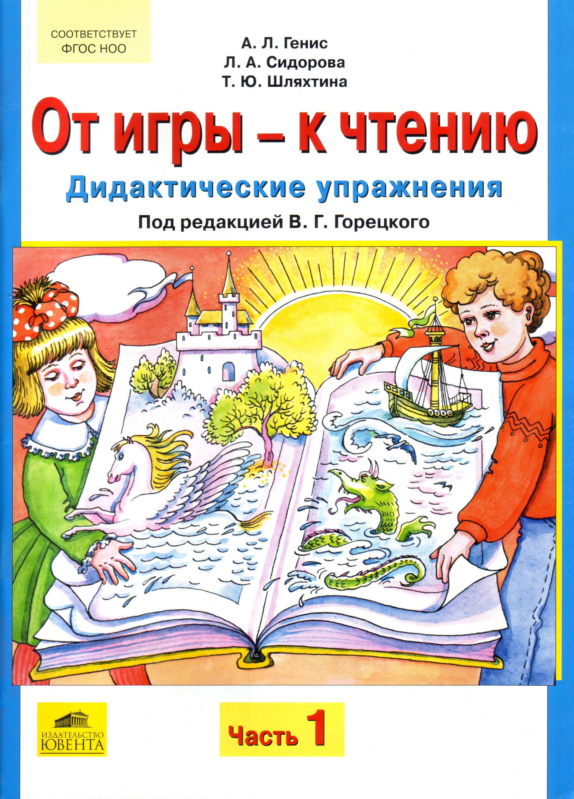 Дидактические книги. От игры к чтению. От игры к чтению дидактические упражнения. Литературное чтение игра. Хрестоматия 1 класс литературное чтение.