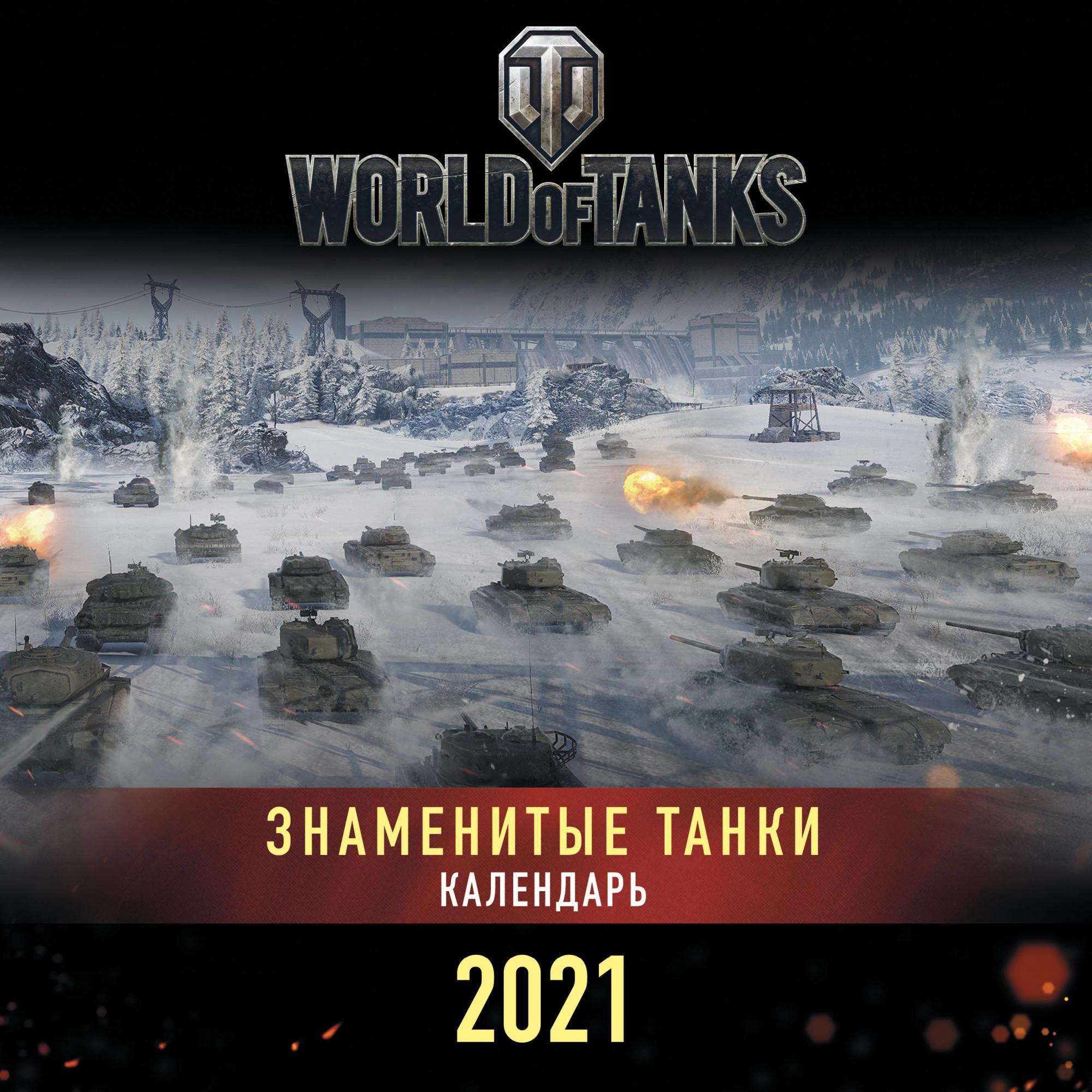 Танковый календарь 2024