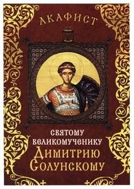 О покровительстве воинам читают акафист св. Димитрию Солунскому