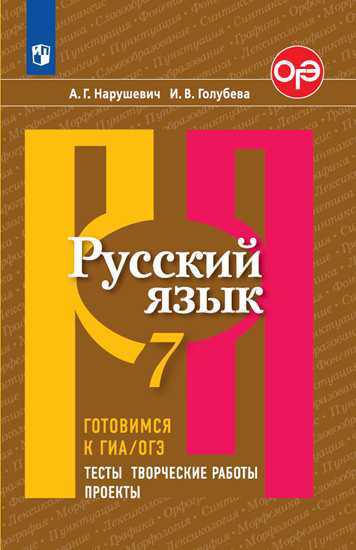 Русский язык. Готовимся к ГИА. Тесты, творческие работы, проекты. 7 класс (новая обложка)